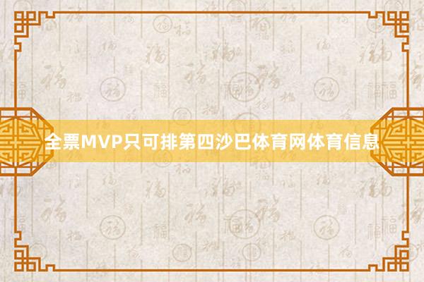 全票MVP只可排第四沙巴体育网体育信息