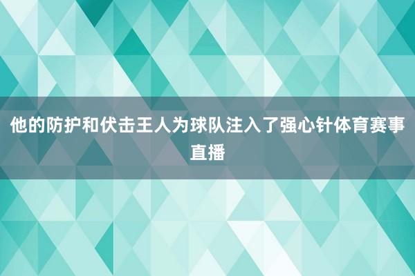 他的防护和伏击王人为球队注入了强心针体育赛事直播