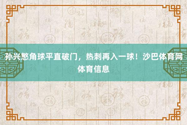 孙兴慜角球平直破门，热刺再入一球！沙巴体育网体育信息