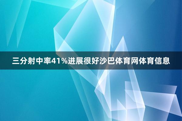 三分射中率41%进展很好沙巴体育网体育信息