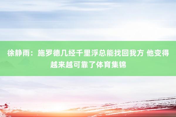 徐静雨：施罗德几经千里浮总能找回我方 他变得越来越可靠了体育集锦
