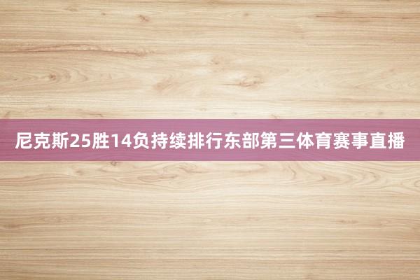 尼克斯25胜14负持续排行东部第三体育赛事直播