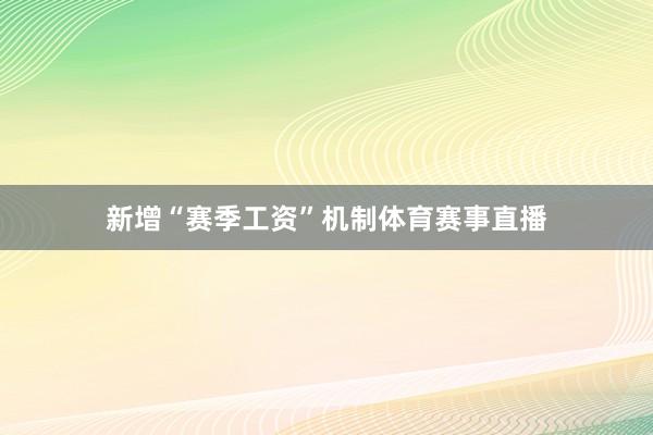 新增“赛季工资”机制体育赛事直播