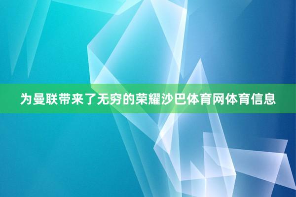 为曼联带来了无穷的荣耀沙巴体育网体育信息