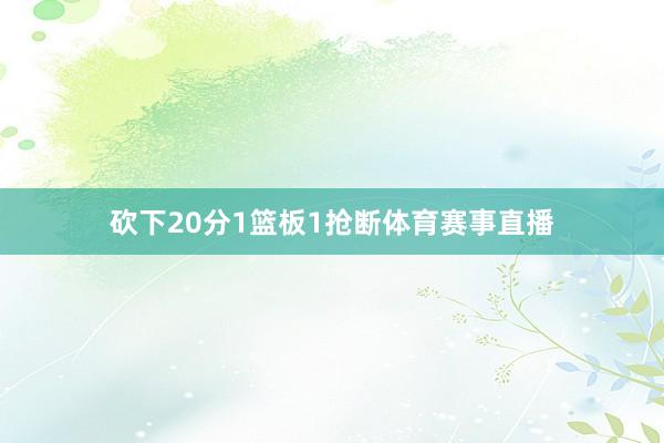 砍下20分1篮板1抢断体育赛事直播