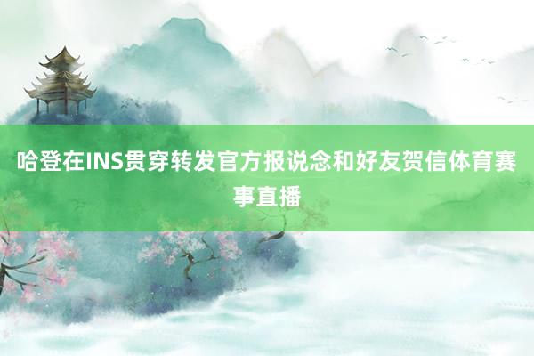 哈登在INS贯穿转发官方报说念和好友贺信体育赛事直播