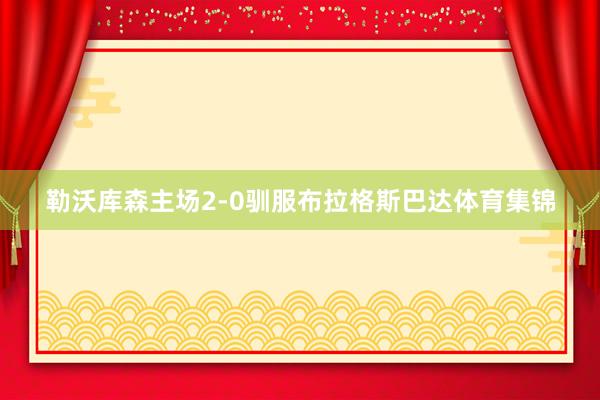 勒沃库森主场2-0驯服布拉格斯巴达体育集锦