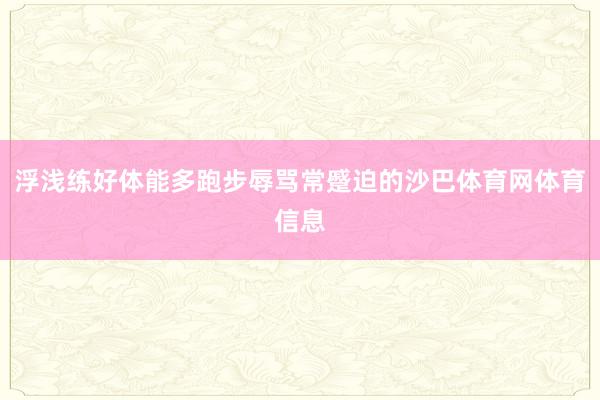 浮浅练好体能多跑步辱骂常蹙迫的沙巴体育网体育信息