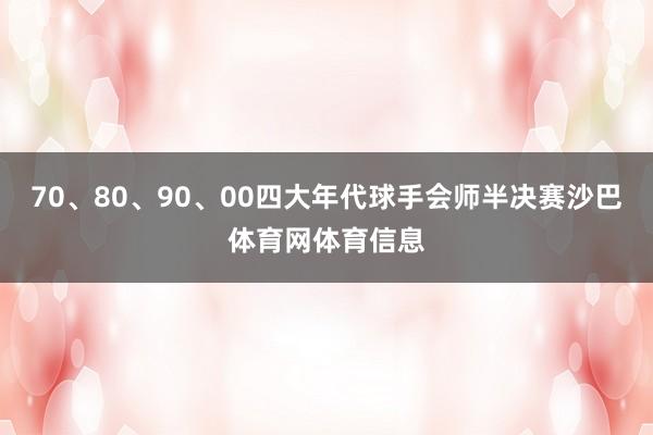 70、80、90、00四大年代球手会师半决赛沙巴体育网体育信息