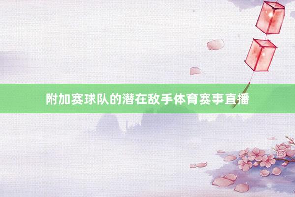 附加赛球队的潜在敌手体育赛事直播