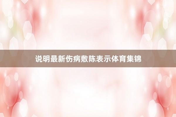 说明最新伤病敷陈表示体育集锦