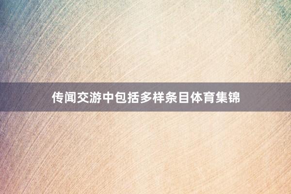 传闻交游中包括多样条目体育集锦