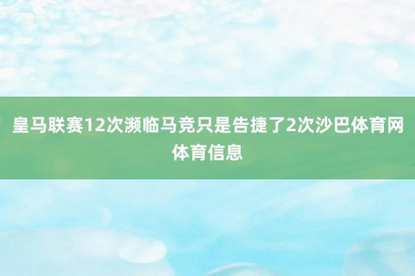 皇马联赛12次濒临马竞只是告捷了2次沙巴体育网体育信息