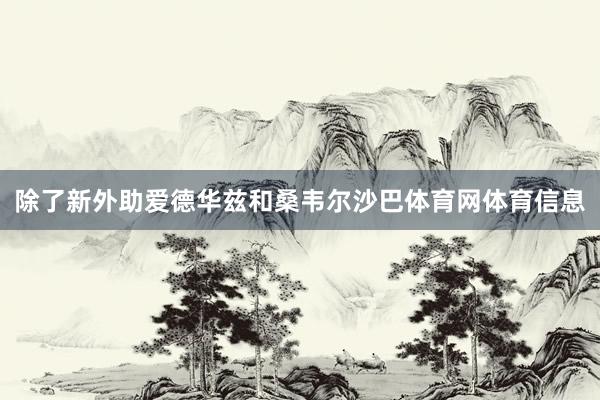 除了新外助爱德华兹和桑韦尔沙巴体育网体育信息