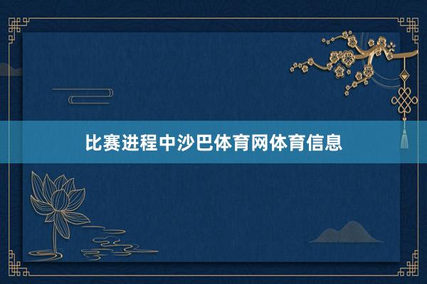 比赛进程中沙巴体育网体育信息