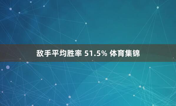 敌手平均胜率 51.5% 体育集锦