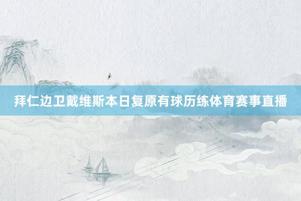 拜仁边卫戴维斯本日复原有球历练体育赛事直播