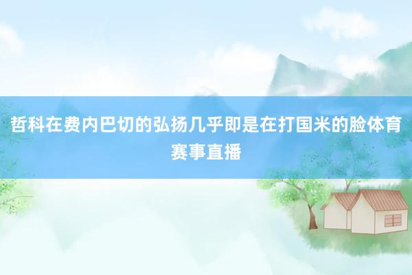 哲科在费内巴切的弘扬几乎即是在打国米的脸体育赛事直播