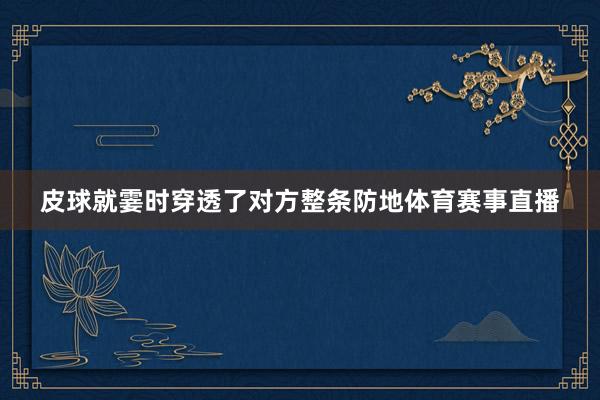 皮球就霎时穿透了对方整条防地体育赛事直播