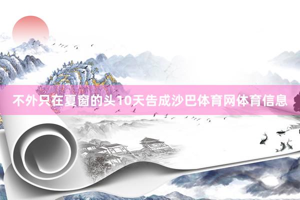 不外只在夏窗的头10天告成沙巴体育网体育信息