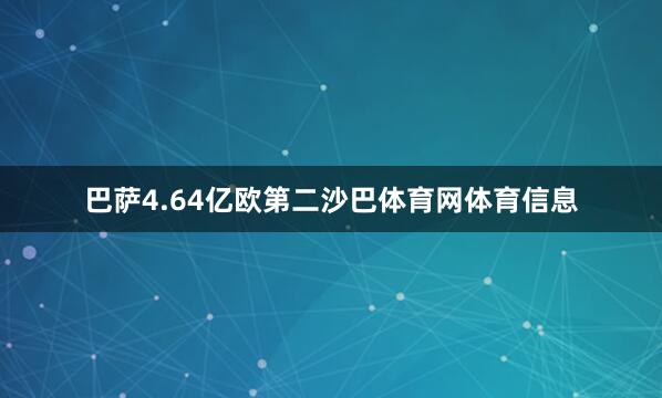 巴萨4.64亿欧第二沙巴体育网体育信息