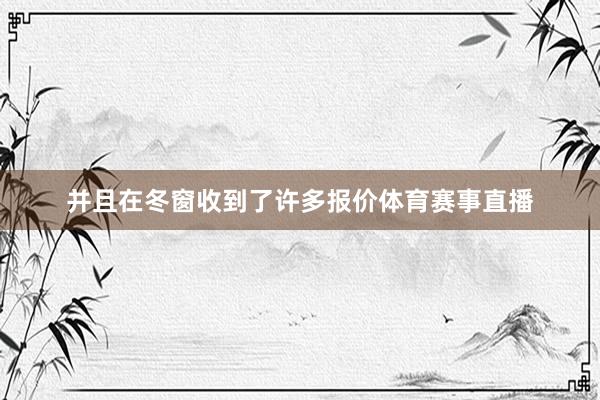 并且在冬窗收到了许多报价体育赛事直播