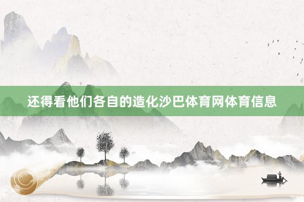 还得看他们各自的造化沙巴体育网体育信息