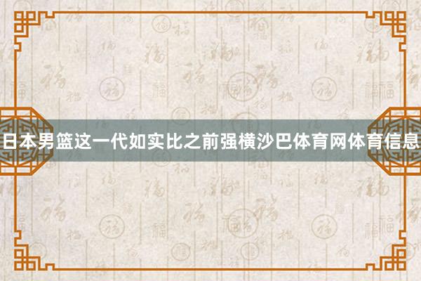 日本男篮这一代如实比之前强横沙巴体育网体育信息