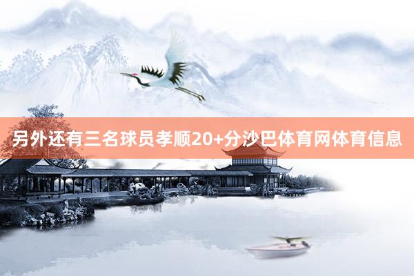 另外还有三名球员孝顺20+分沙巴体育网体育信息