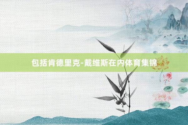 包括肯德里克-戴维斯在内体育集锦