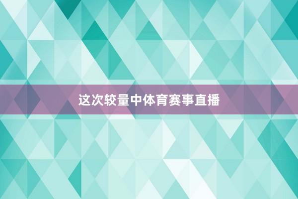这次较量中体育赛事直播
