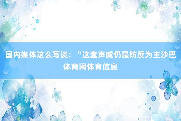 国内媒体这么写谈：“这套声威仍是防反为主沙巴体育网体育信息