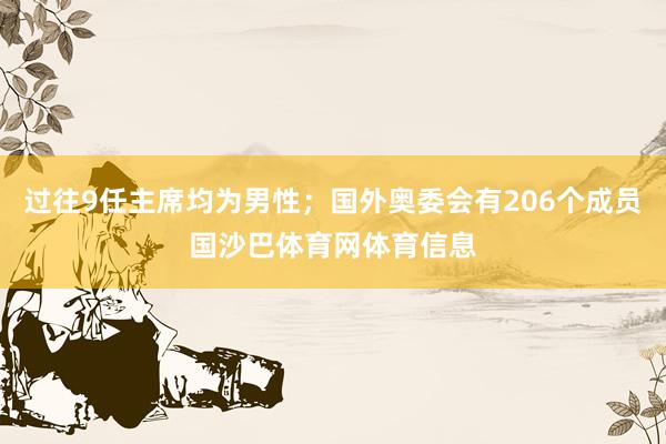 过往9任主席均为男性；国外奥委会有206个成员国沙巴体育网体育信息