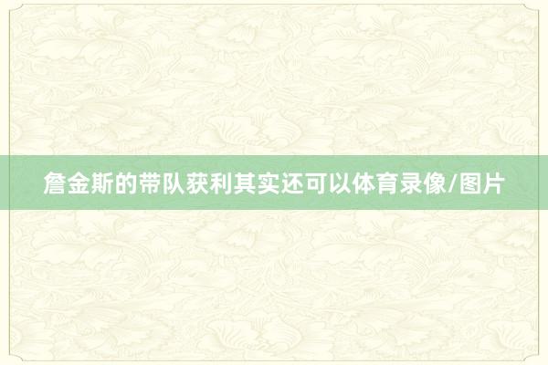 詹金斯的带队获利其实还可以体育录像/图片