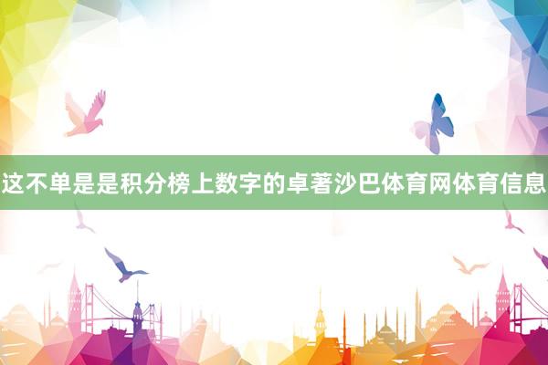 这不单是是积分榜上数字的卓著沙巴体育网体育信息