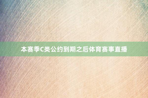 本赛季C类公约到期之后体育赛事直播