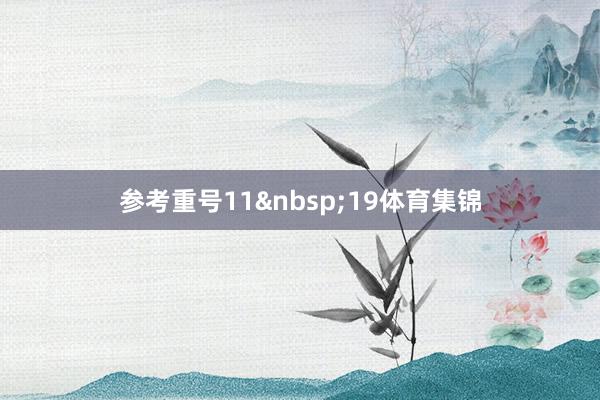 参考重号11 19体育集锦