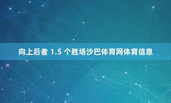 向上后者 1.5 个胜场沙巴体育网体育信息