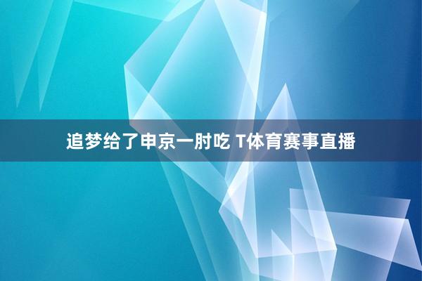 追梦给了申京一肘吃 T体育赛事直播