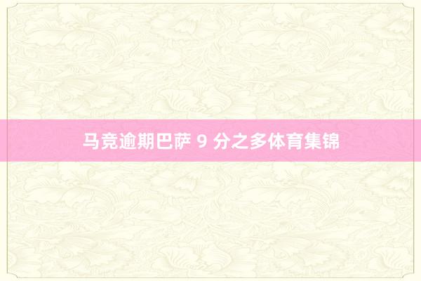 马竞逾期巴萨 9 分之多体育集锦