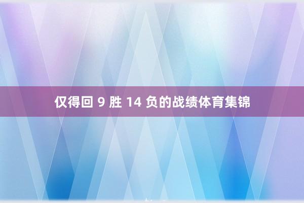 仅得回 9 胜 14 负的战绩体育集锦