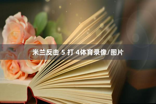 米兰反击 5 打 4体育录像/图片