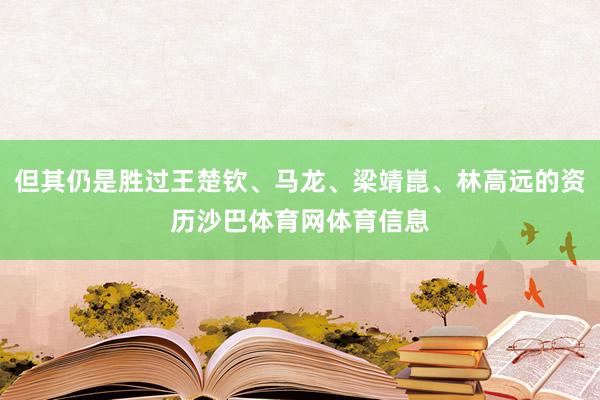 但其仍是胜过王楚钦、马龙、梁靖崑、林高远的资历沙巴体育网体育信息
