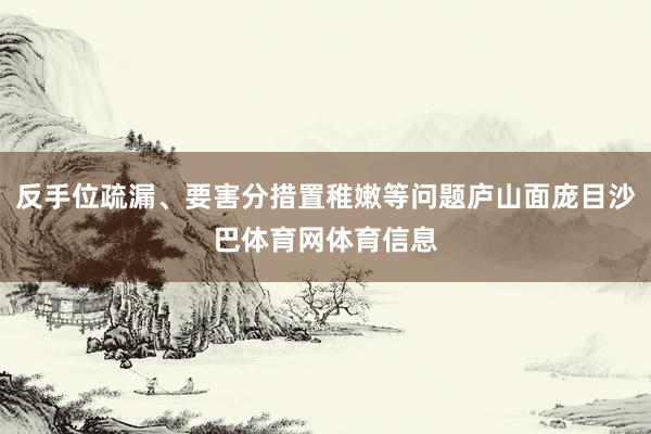 反手位疏漏、要害分措置稚嫩等问题庐山面庞目沙巴体育网体育信息