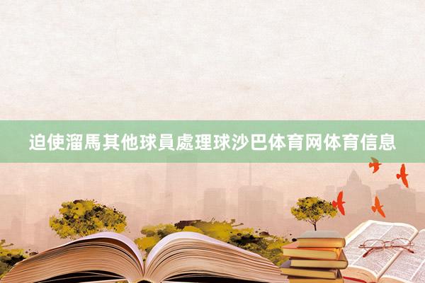 迫使溜馬其他球員處理球沙巴体育网体育信息