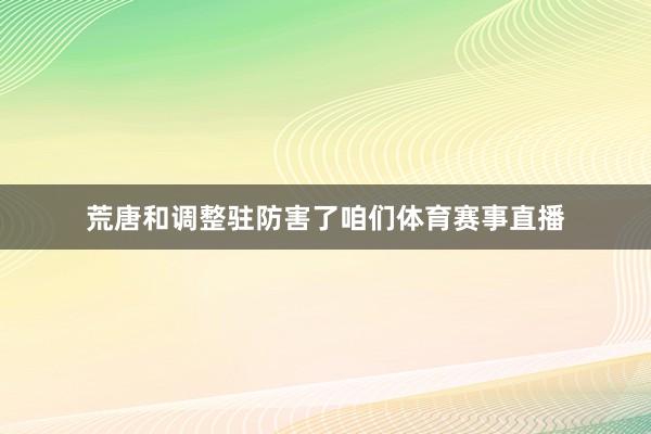 荒唐和调整驻防害了咱们体育赛事直播