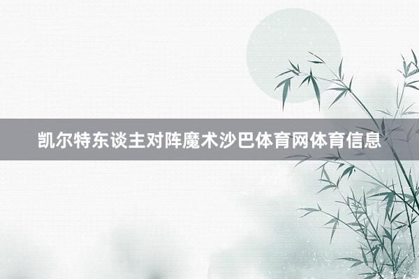 凯尔特东谈主对阵魔术沙巴体育网体育信息