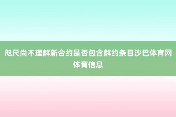咫尺尚不理解新合约是否包含解约条目沙巴体育网体育信息