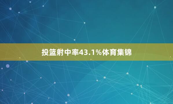 投篮射中率43.1%体育集锦