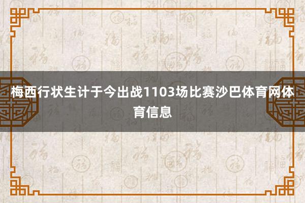梅西行状生计于今出战1103场比赛沙巴体育网体育信息